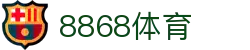8868体育-全网最权威热门体育赛事直播免费在线平台