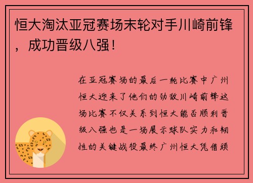 恒大淘汰亚冠赛场末轮对手川崎前锋，成功晋级八强！